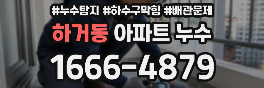 하거동 아파트 누수