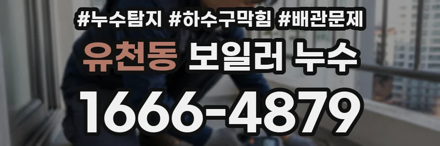 유천동 보일러 누수