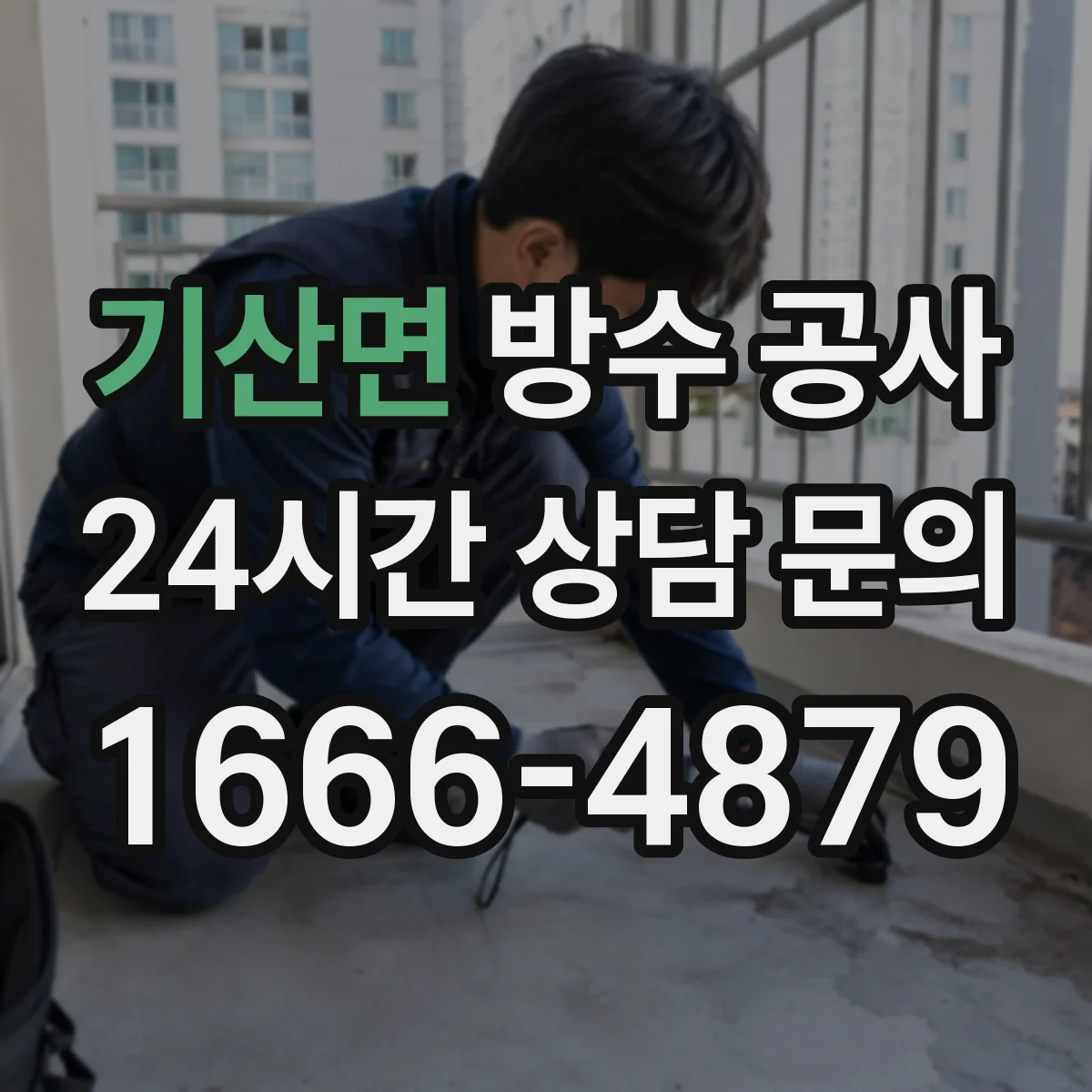 기산면 방수 공사