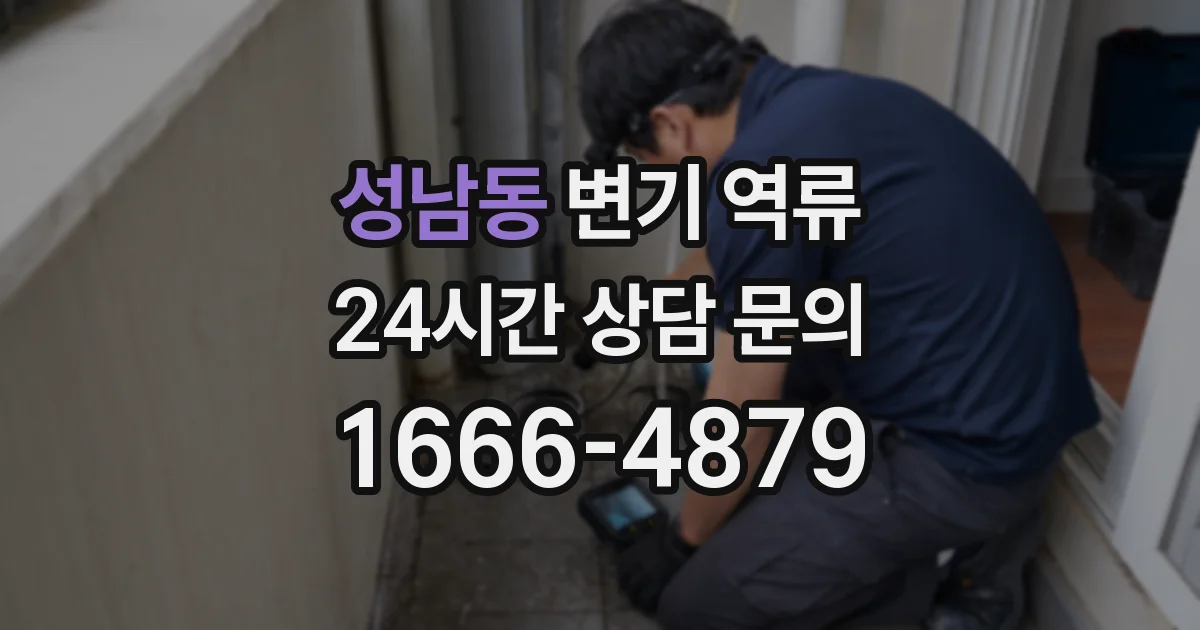 성남동 변기 역류