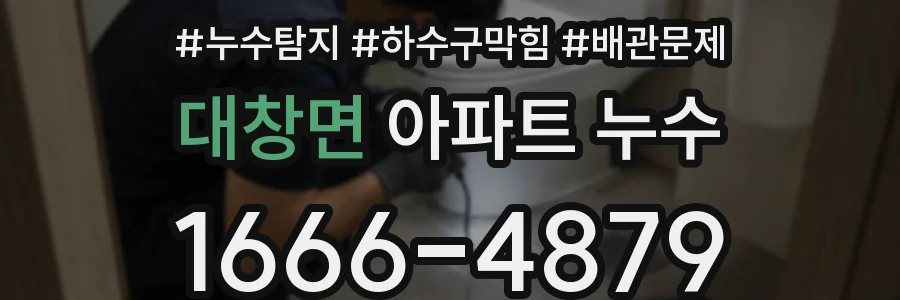 대창면 아파트 누수