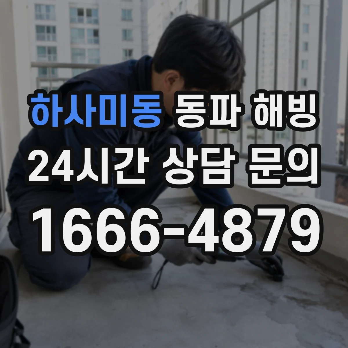 하사미동 동파 해빙