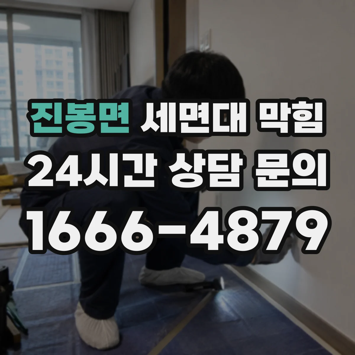 진봉면 세면대 막힘