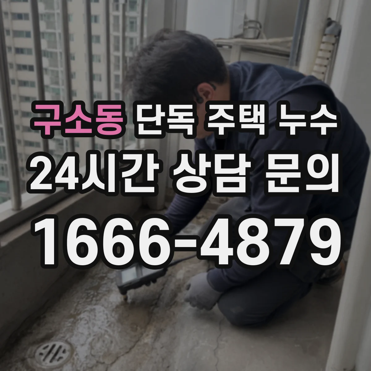 구소동 단독 주택 누수