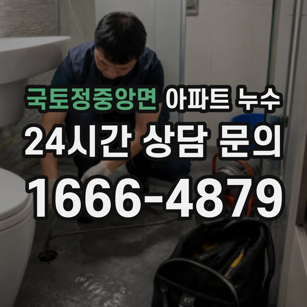 국토정중앙면 아파트 누수