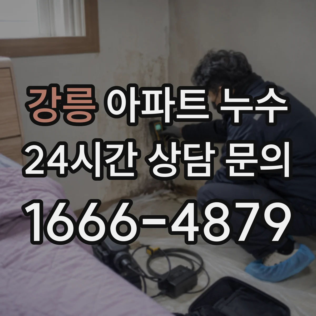 강릉 아파트 누수 주방 싱크대 하부에서 물기 찾는 순서