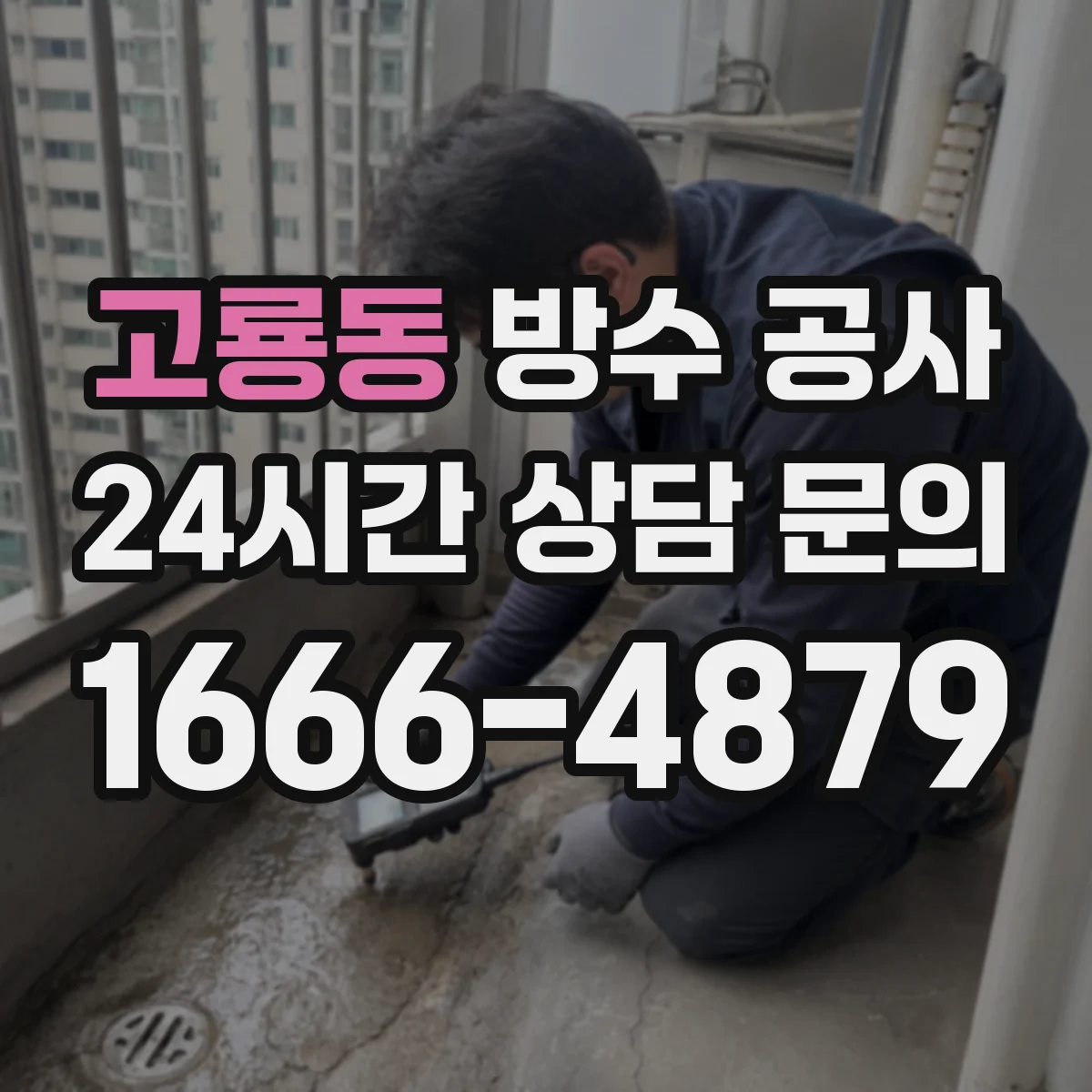 고룡동 방수 공사