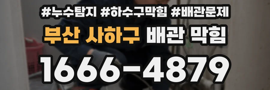 부산 사하구 배관 막힘