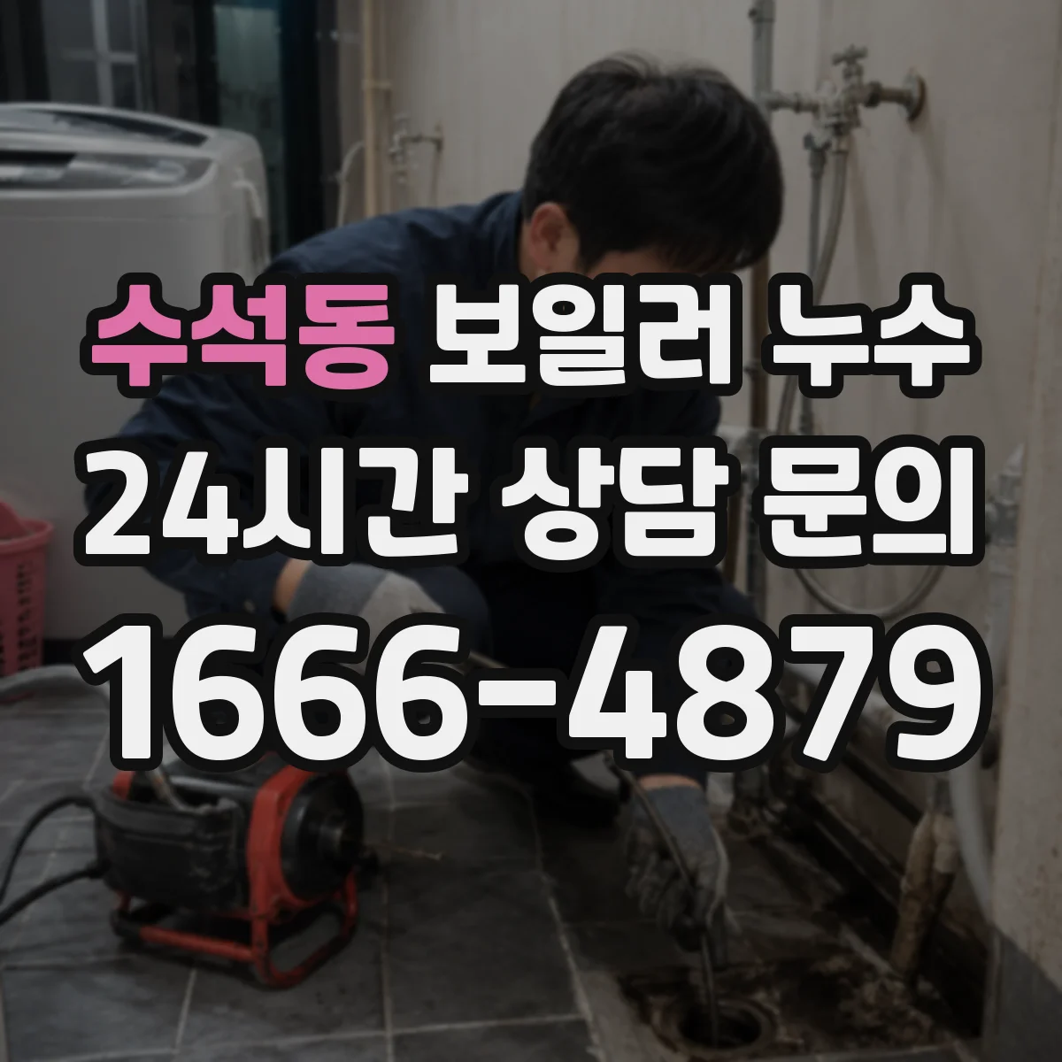수석동 보일러 누수