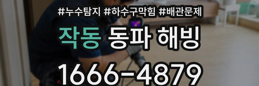 작동 동파 해빙