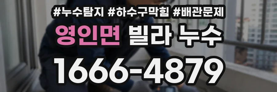 영인면 빌라 누수