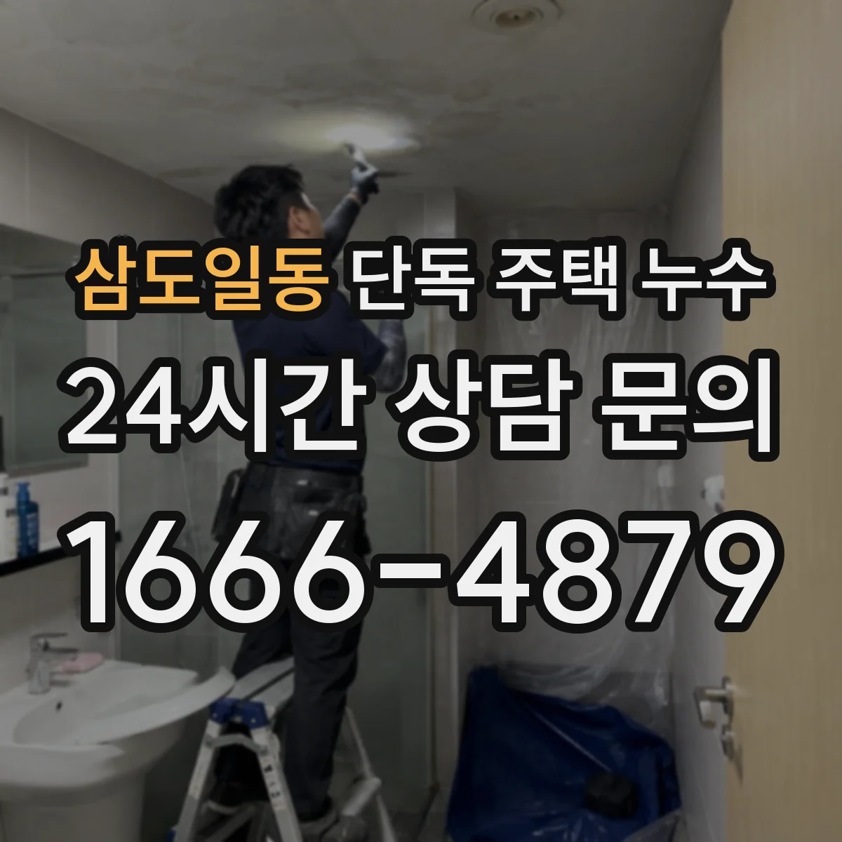 삼도일동 단독 주택 누수