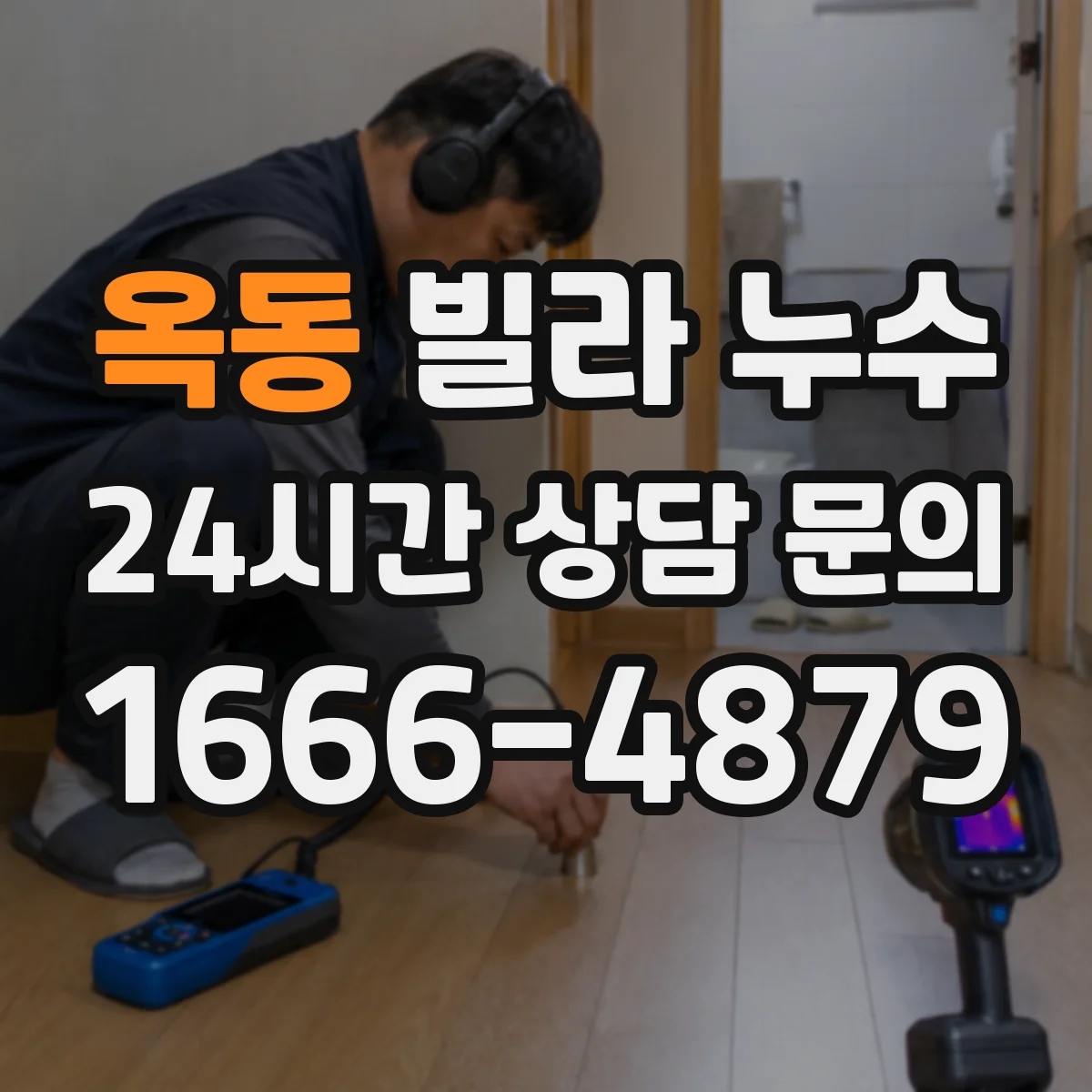 옥동 빌라 누수