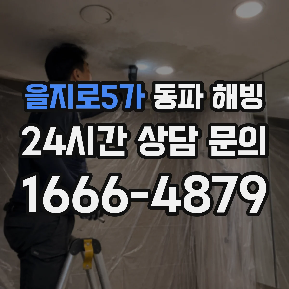 을지로5가 동파 해빙