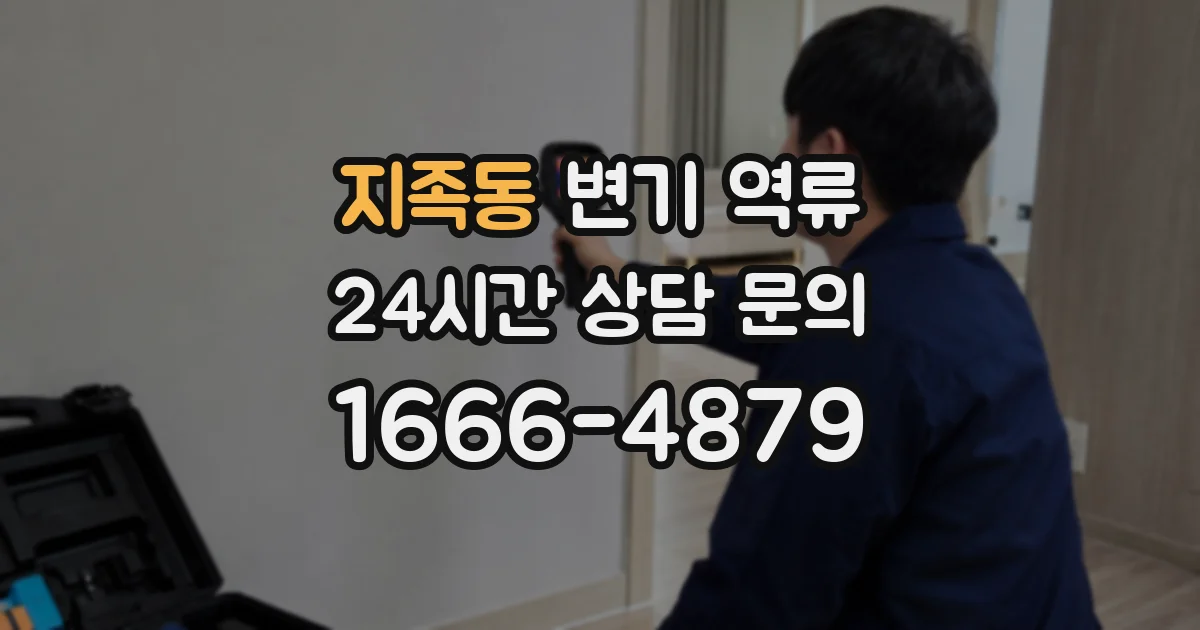 지족동 변기 역류