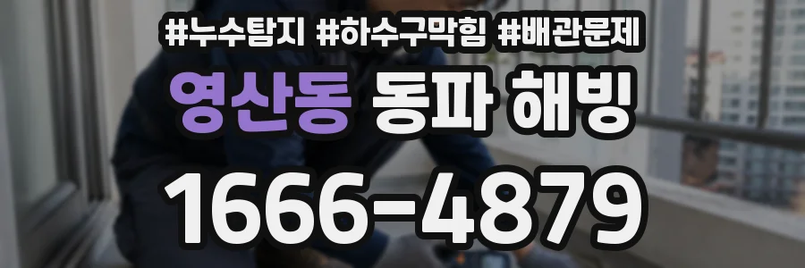 영산동 동파 해빙