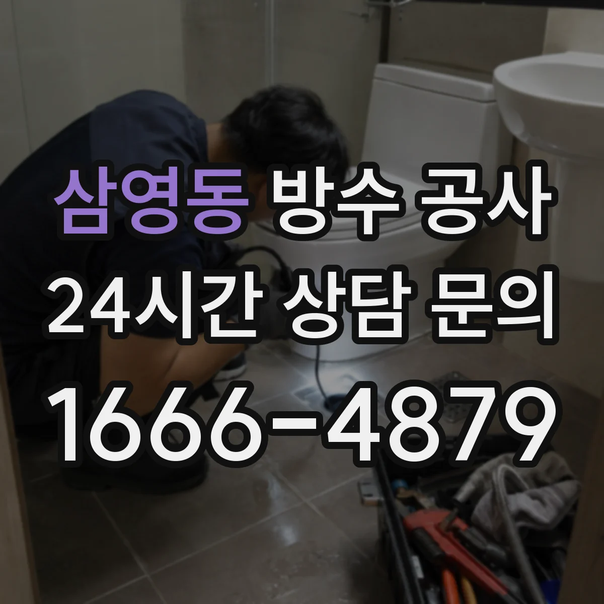 삼영동 방수 공사