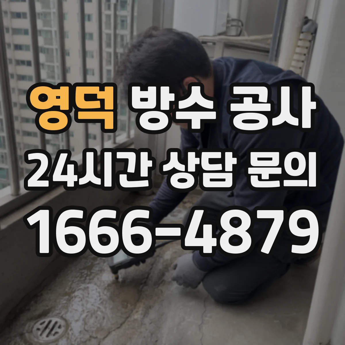 영덕 방수 공사 콘크리트 들뜸 탐지부터 보수 범위 산정