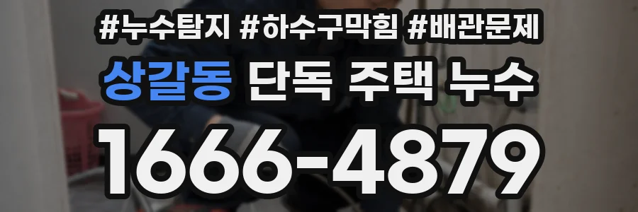 상갈동 단독 주택 누수