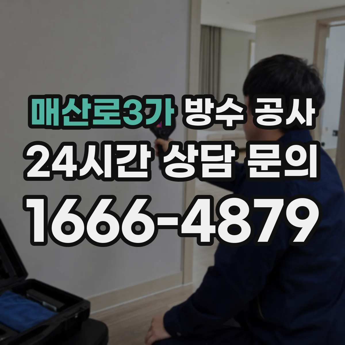 매산로3가 방수 공사