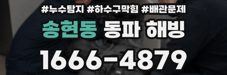 송현동 동파 해빙
