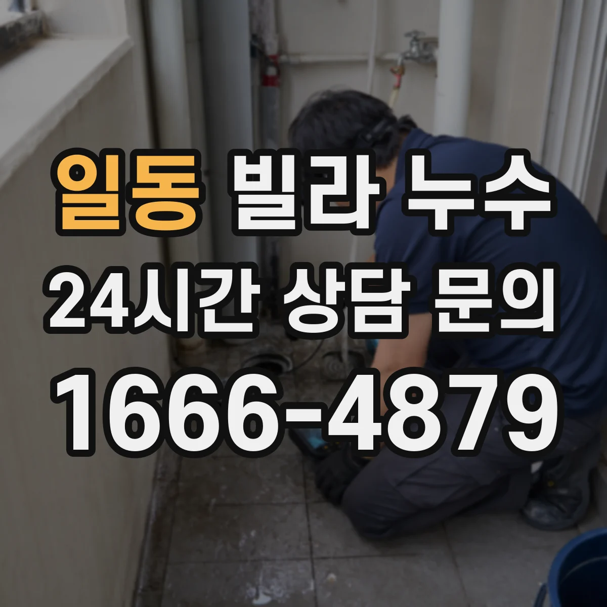 일동 빌라 누수