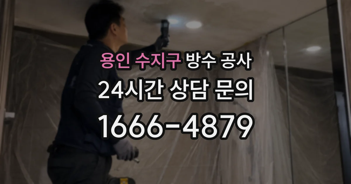 용인 수지구 방수 공사
