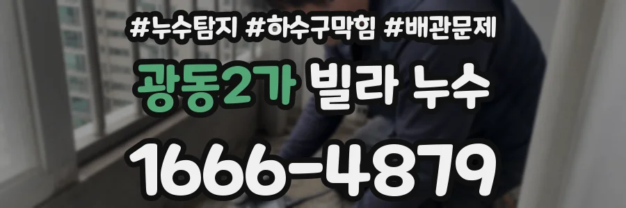 광동2가 빌라 누수