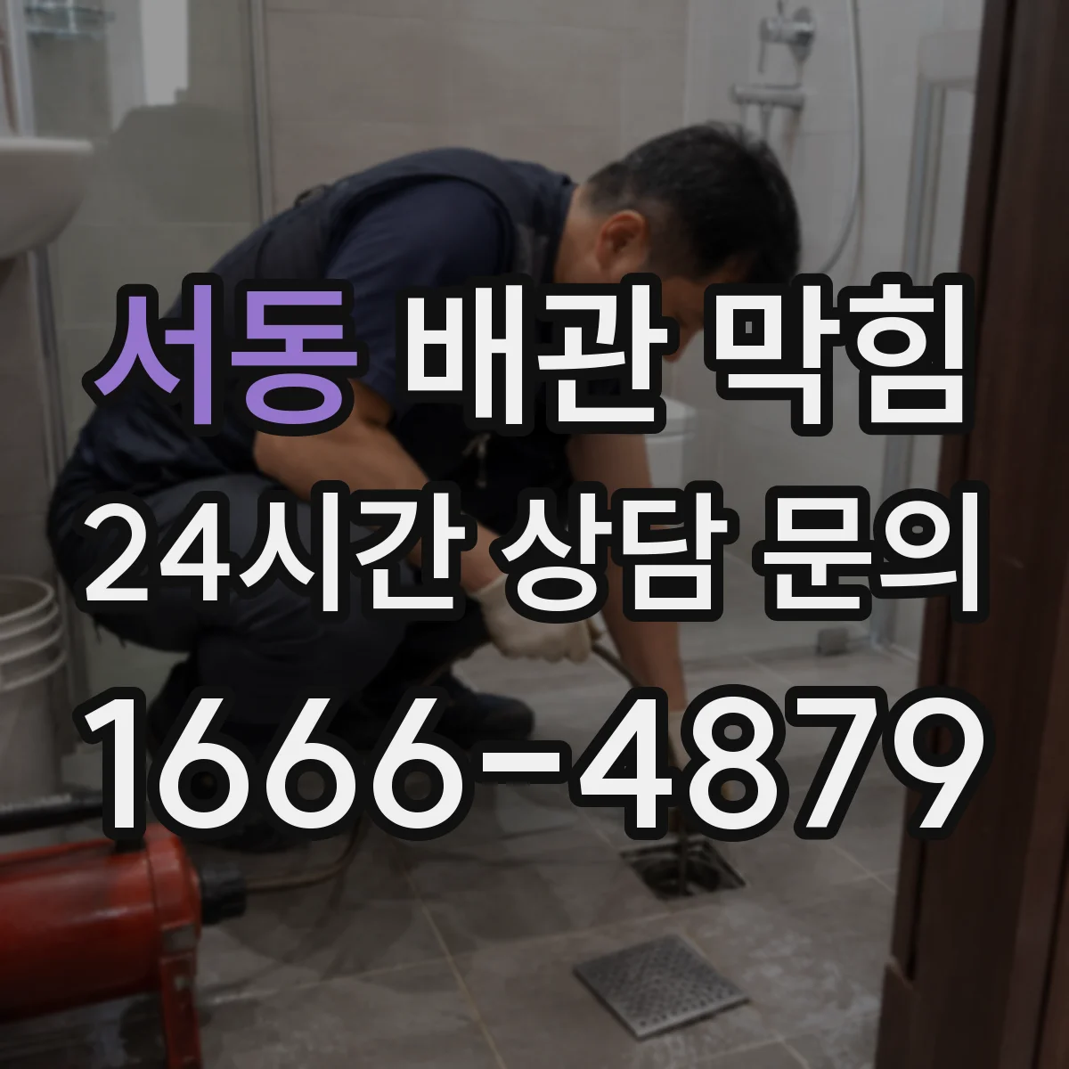 서동 배관 막힘