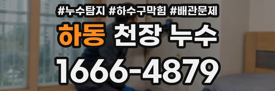 하동 천장 누수