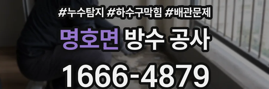 명호면 방수 공사