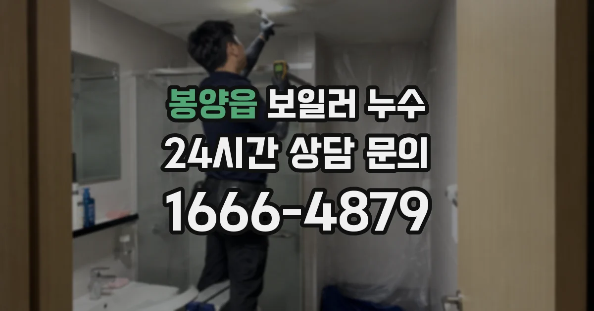 봉양읍 보일러 누수