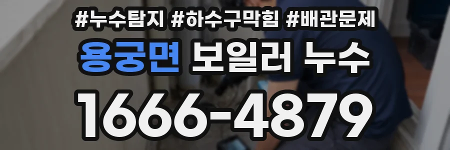 용궁면 보일러 누수