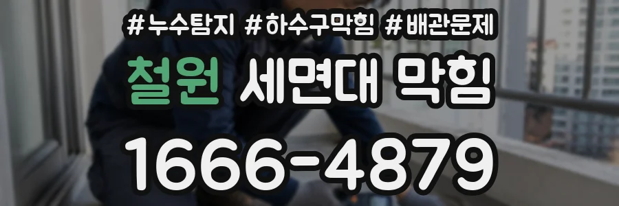 철원 세면대 막힘