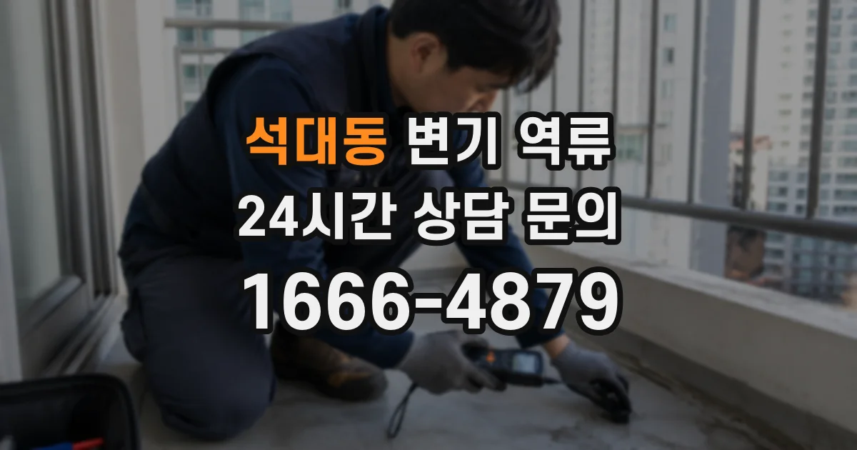 석대동 변기 역류