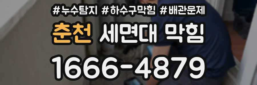 춘천 세면대 막힘