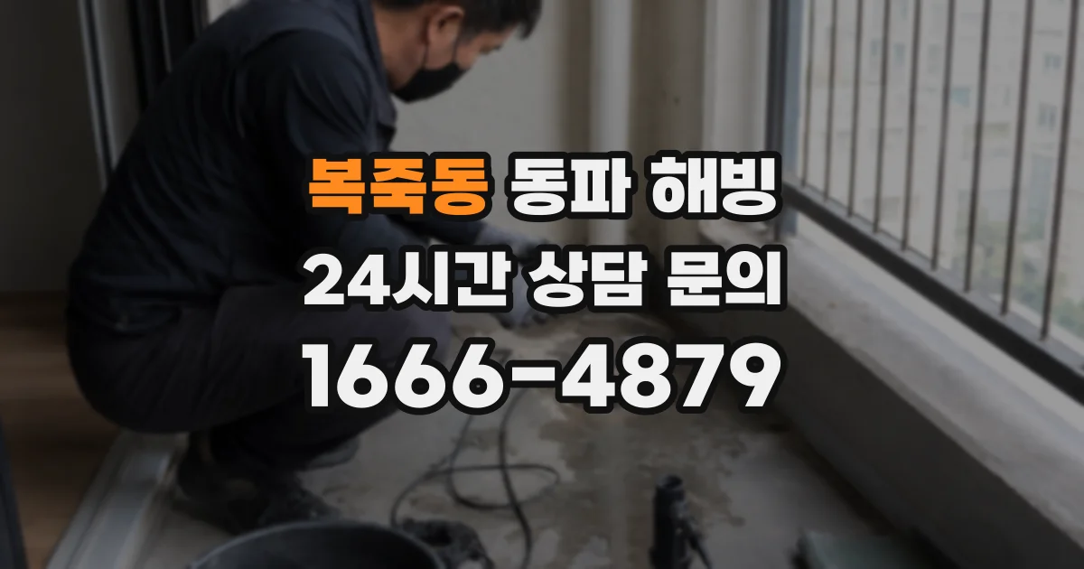복죽동 동파 해빙