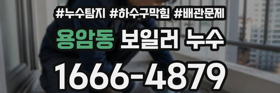 용암동 보일러 누수