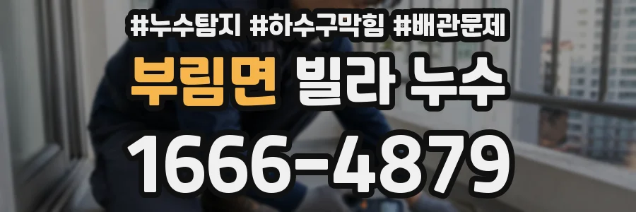 부림면 빌라 누수
