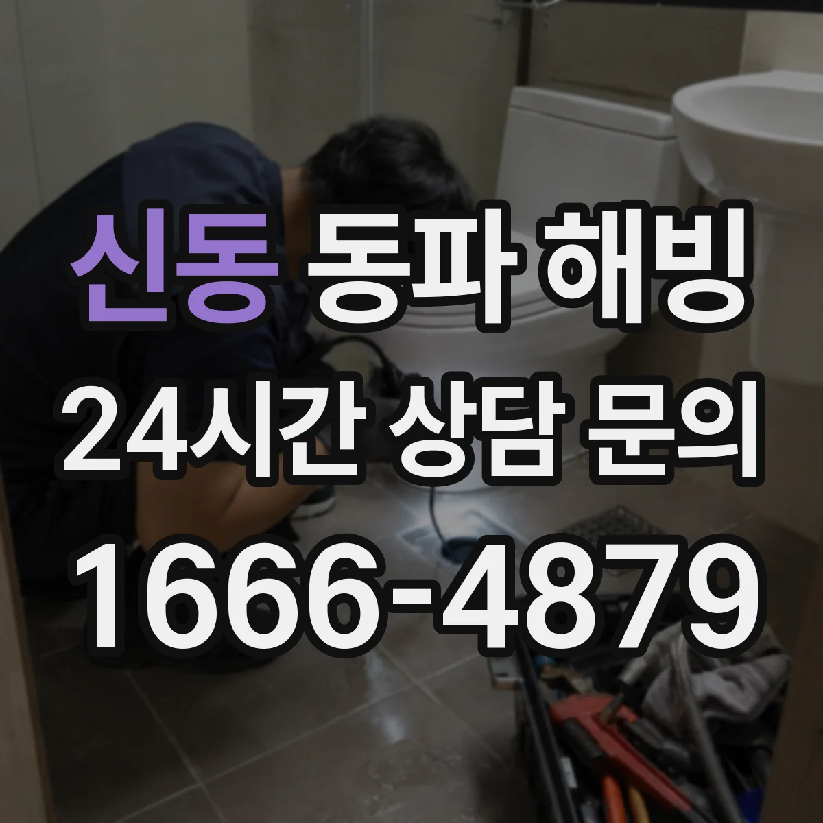 신동 동파 해빙