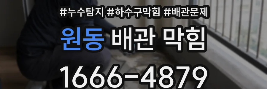 원동 배관 막힘