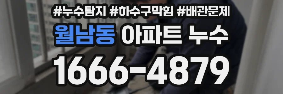 월남동 아파트 누수