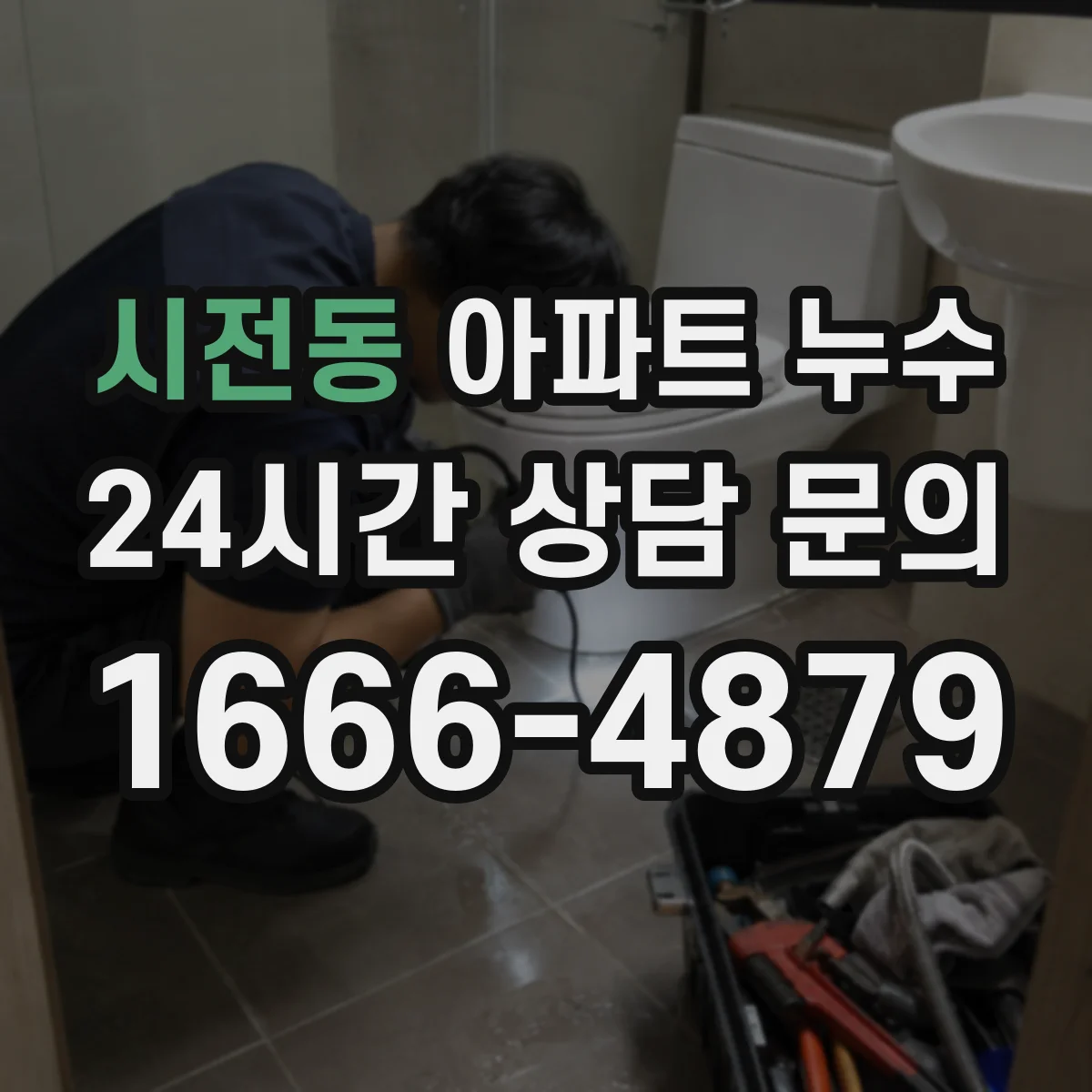시전동 아파트 누수