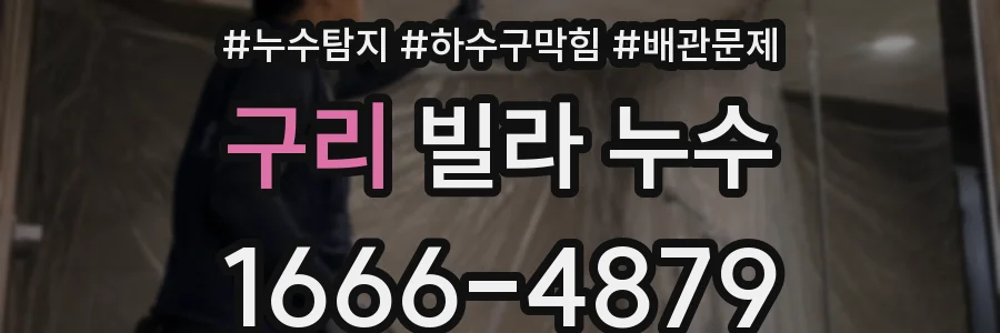 구리 빌라 누수