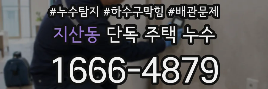 지산동 단독 주택 누수
