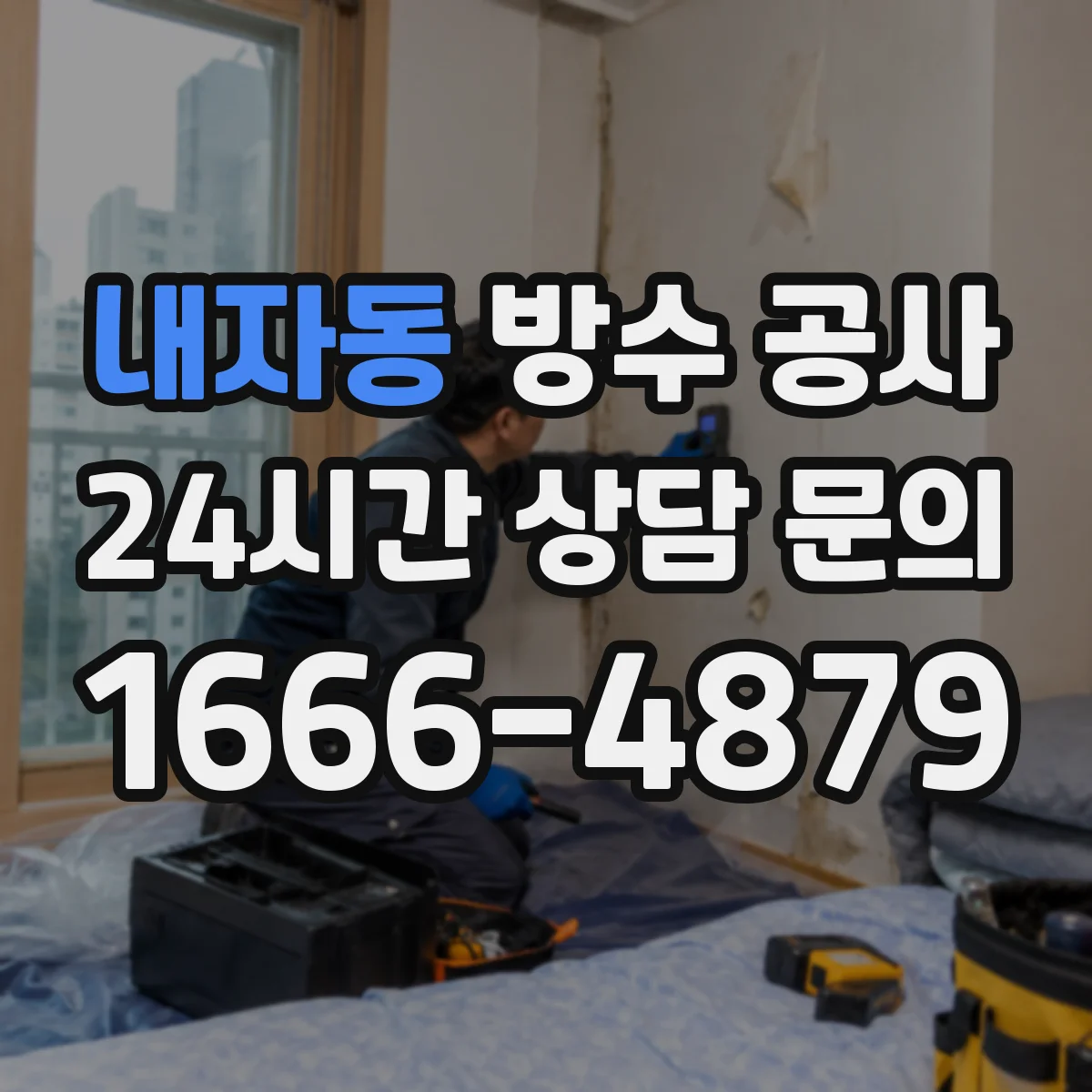 내자동 방수 공사