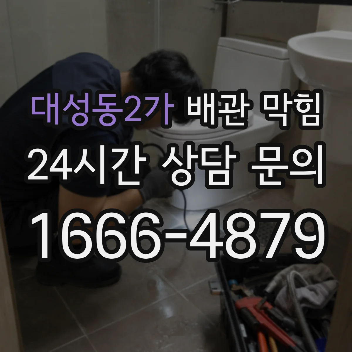 대성동2가 배관 막힘