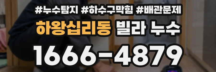 하왕십리동 빌라 누수
