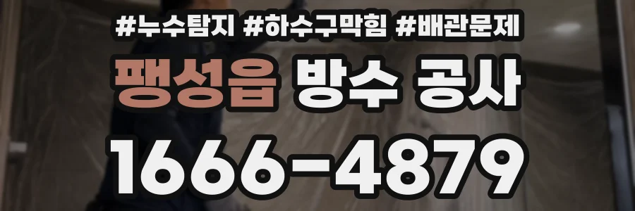 팽성읍 방수 공사