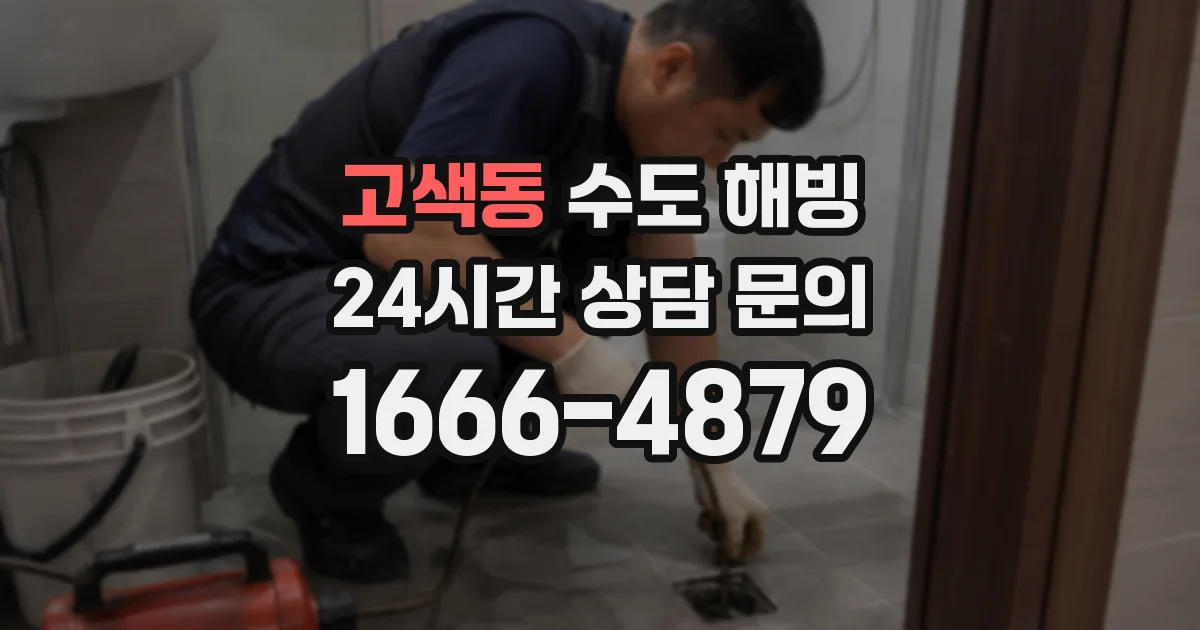 고색동 수도 해빙